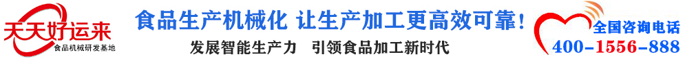 天天好運(yùn)來(lái)機(jī)械  選擇天天好運(yùn)來(lái)  好運(yùn)天天來(lái)  包子機(jī)、餃子機(jī)、面條機(jī)、饅頭機(jī)、豆腐機(jī)、豆皮機(jī)、切菜機(jī)、洗菜機(jī)智能廚房設(shè)備